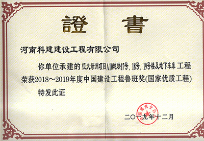 恒大绿洲项目A10地块17号、18号、19号楼及地下车库工程荣获“2018~2019年度中国建设工程鲁班奖（国家优质工程）”
